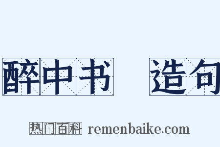 醉中书懹造句是什么意思的图片